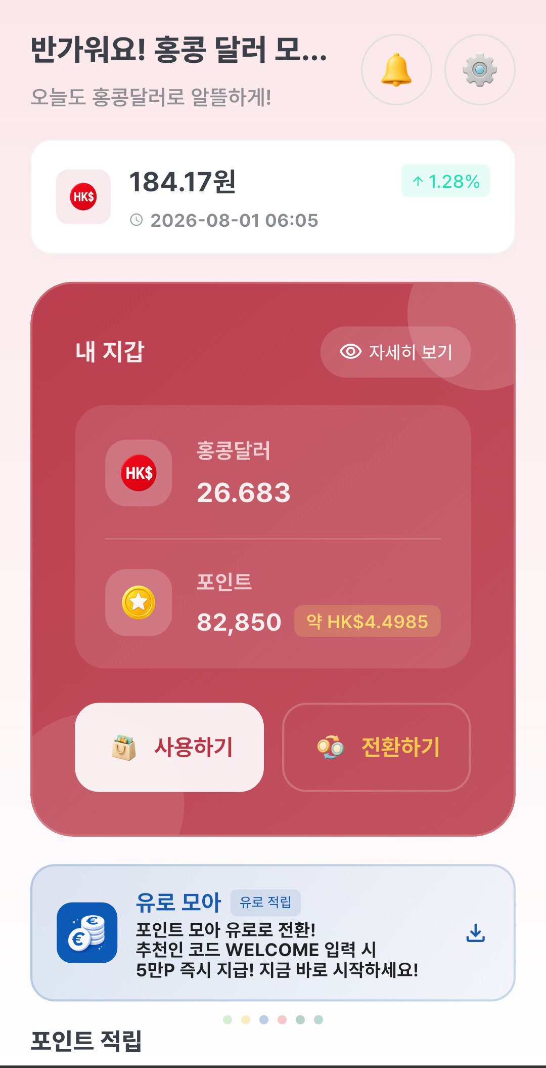 홍콩 달러 모아 앱 화면 1